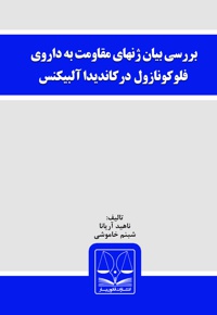 بررسی بیان ژن های مقاومت به داروی فلوکونازول در کاندیدا آلبیکنس